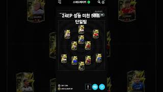 24EP 성능 미친 50조 단일팀 스쿼드 #24EP #피파온라인  #피파4 #fconline #fc온라인 #…