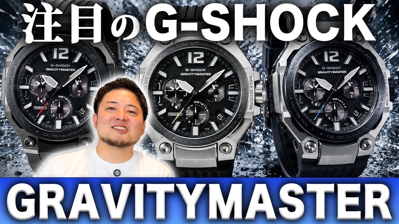 新作G-SHOCK GRAVITYMASTERを徹底比較！買うならどれ？ - YouTube