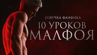 картинка: Десять уроков Малфоя - Урок 1. Диалог Драко и Гермионы. Озвучка фанфика. Драмиона.