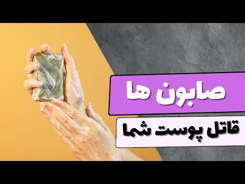 استفاده از صابون های تجاری چه اثرات مخربی بر پوست دارد صابون طبيعي مراقبت پوست