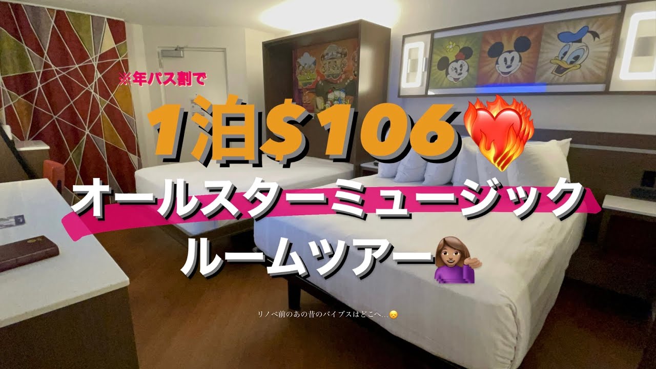 WDW】1泊$106😳 オールスターミュージックリゾート🎶のルームツアー