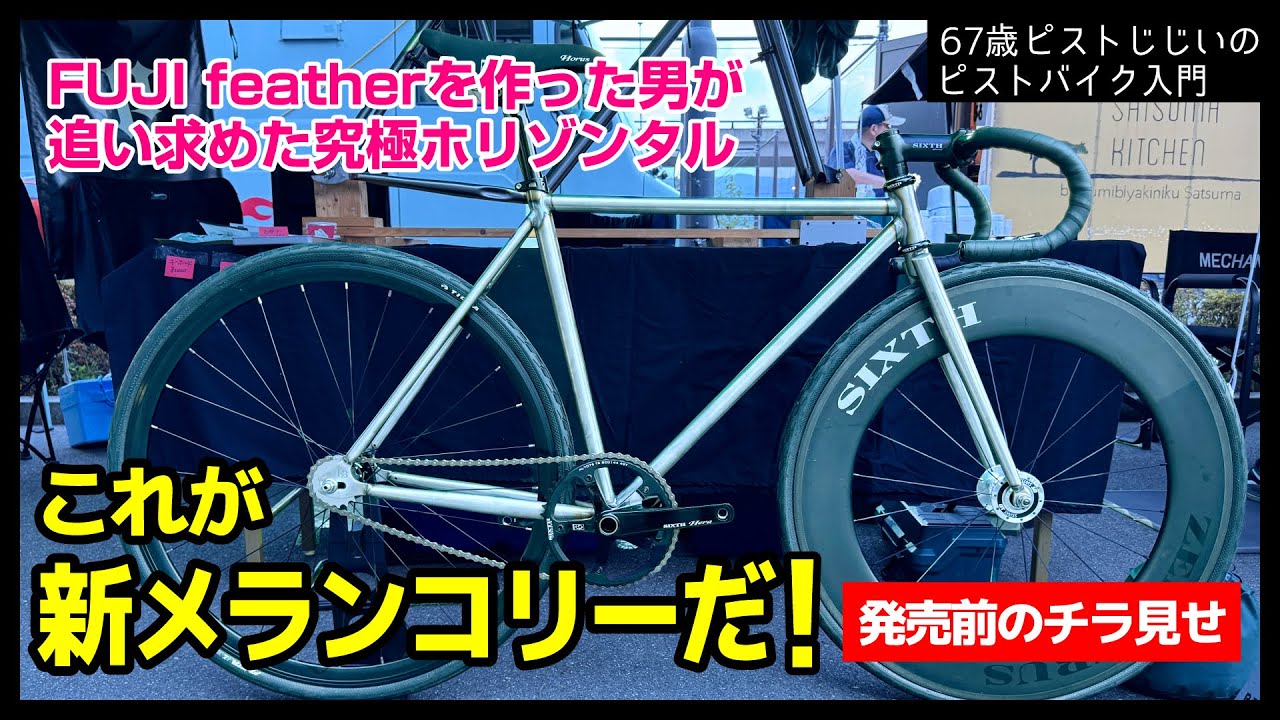 売り切れました！45000円❗️ピストバイク　メランコリー ロックバイクス ROCKBIKES メランコリー MELANCHOLY 2021年 シングル