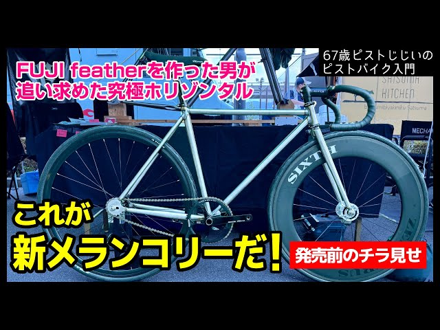 ROCKBIKES Melancholy Drop Bar ピストバイク 極細クロモリホリゾンタルフレームが魅力のMelancholy ROCKBIKES