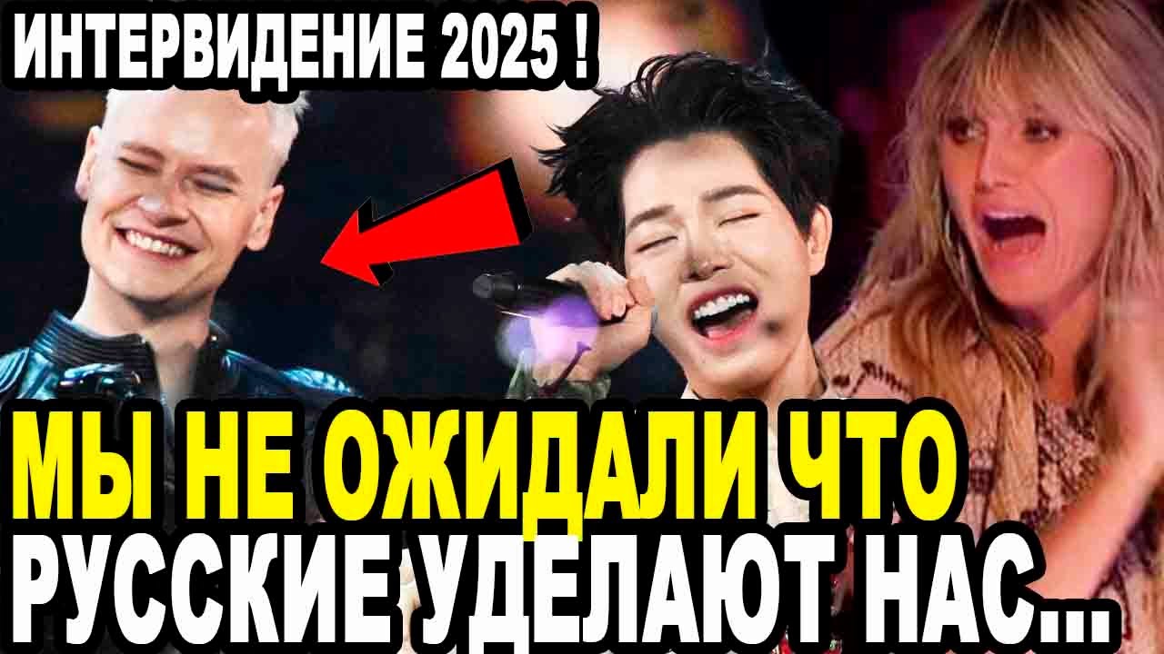 БОССЫ ЕВРОВИДЕНИЯ В ПАНИКЕ! Реакция Иностранцев На Интервидение 2025 Порвало Мировые СМИ!