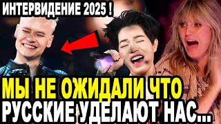БОССЫ ЕВРОВИДЕНИЯ В ПАНИКЕ! Реакция Иностранцев На Интервидение 2025 Порвало Мировые СМИ!