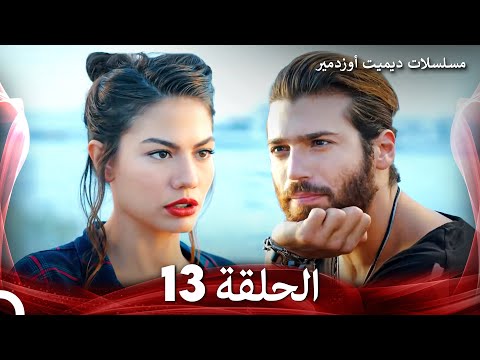 مسلسل الطائر المبكر الحلقة 13 Arabic Dubbed 