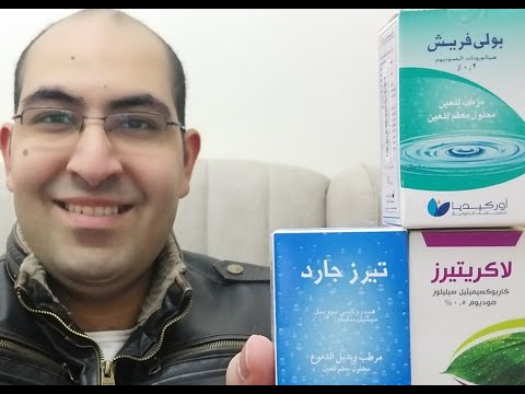 أفضل قطرات العين الموجوده في الصيدليه لعلاج جفاف واجهاد العين وترطيب العين وعلاج حرقان العين