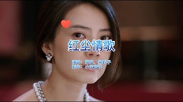 高安、黑鸭子一首对唱情歌《红尘情歌》，歌声醉人心扉，太美了！