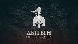 картинка: ИГРЫ ДЫГЫНА 2018. День 1