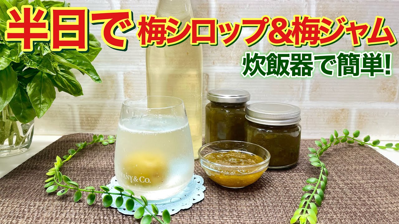 半日で出来る！梅シロップ＆梅ジャムの作り方♪炊飯器の保温機能で簡単