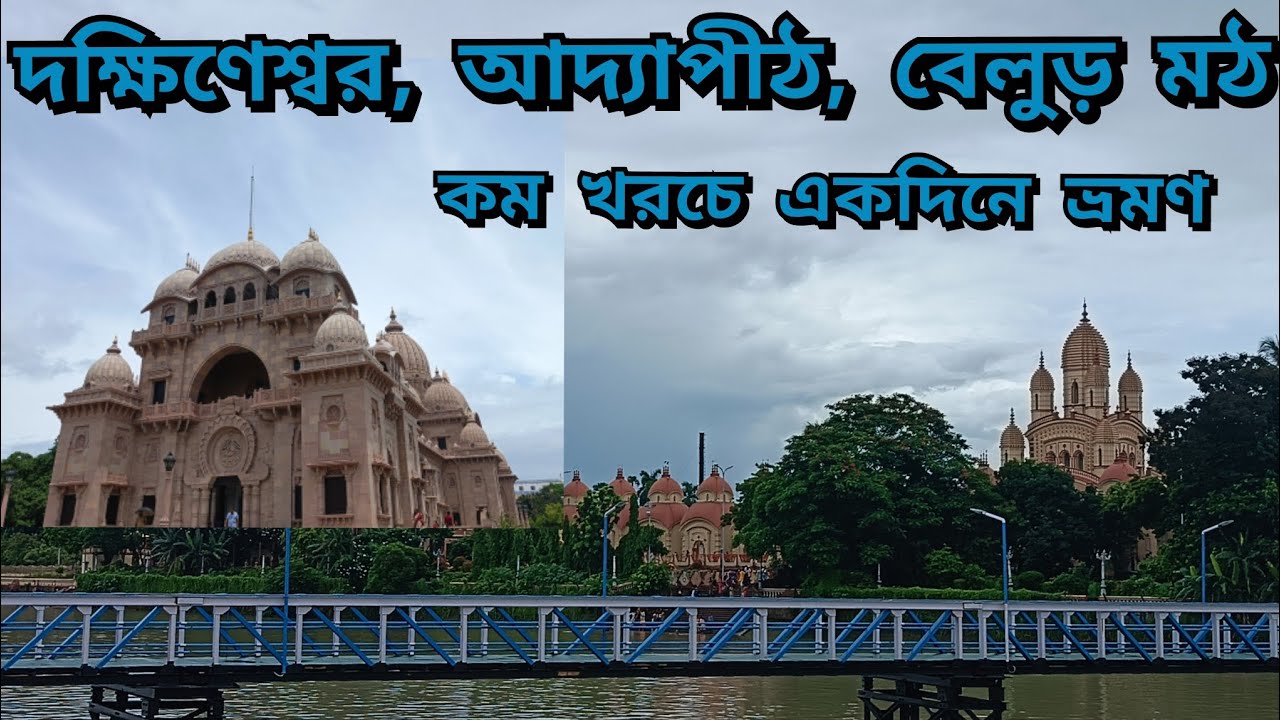Dakshineswar Kali Mandir, Adyapith Mandir,  Belur Math, One day trip।।