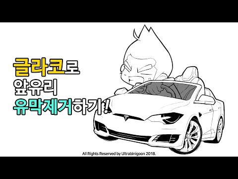 [울트라비니군] 글라코 유막제거제 간단 리뷰!!