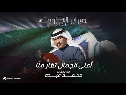        2025 محمد عبده أعلى الجمال تغار من ا