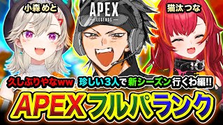 【APEXランク】よぉッ!マジ久しぶりやな!珍しい3人でのんびり新シーズンに行ってみるゾ編www 小森めと, 猫汰つな【ハセシン】Apex Legends