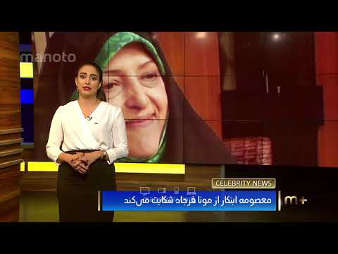 سلبریتی نیوز معصومه ابتکار از مونا فرجاد شکایت می کند