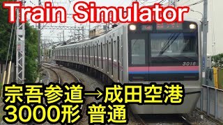 【Train Simulator】宗吾参道→成田空港 3000形 普通