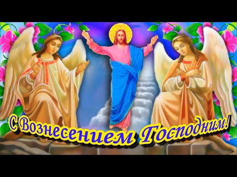Вознесение Господне. Красивое музыкальное поздравление с Вознесением Господним.