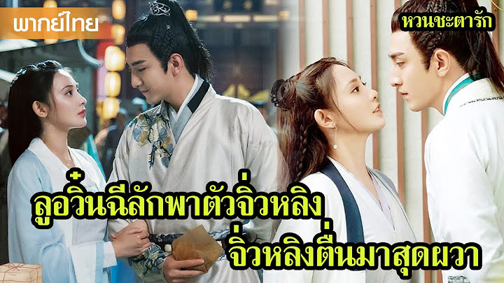 【พากย์ไทยสิบแปด】ลูอวิ๋นฉีลักพาตัวจิ่วหลิง จิ่วหลิงตื่นมาสุดผวา 🥰 | ซีรีส์จีน2025