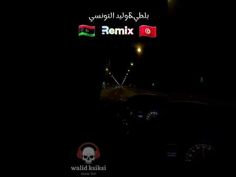 ديزولي يالميمة بلطي وليد التونسي ريميكس ناااااار وليد كسيكسي