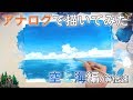 【アナログで描いてみたシリーズ #10】「空と海」ポスターカラーでアニメ背景!- Japanese background animation - watercolor