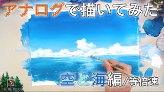 【アナログで描いてみたシリーズ #10】「空と海」ポスターカラーでアニメ背景!- Japanese background animation - watercolor