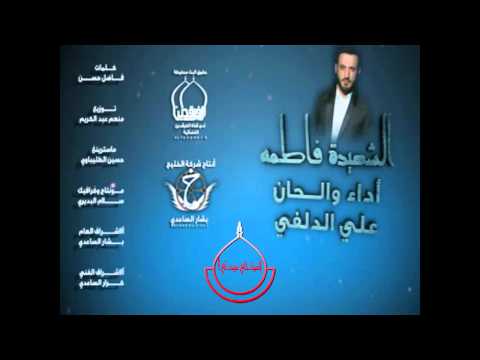 علي الدلفي الشهيدة فاطمه 2015 