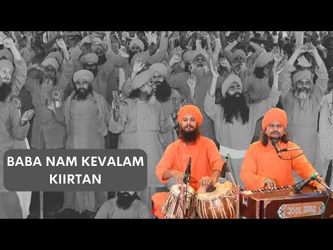 Baba Nam Kevalam || बाबा नाम केवलम्  || Ávarta Kiirtana (आवर्त कीर्तन) || DMS, Anandanagar 2023.