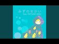 みずのせかい (feat. 初音ミク)