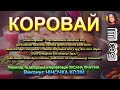 КОРОВАЙ НІНОЧКА КОЗІЙ КОРОВАЙ НІНОЧКА КОЗІЙ