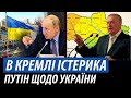 В Кремлі істерика. Путін щодо України