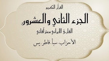 القرآن الكريم الجزء الثاني و العشرون القارئ معتز آقائي مع الآيات للتتبع