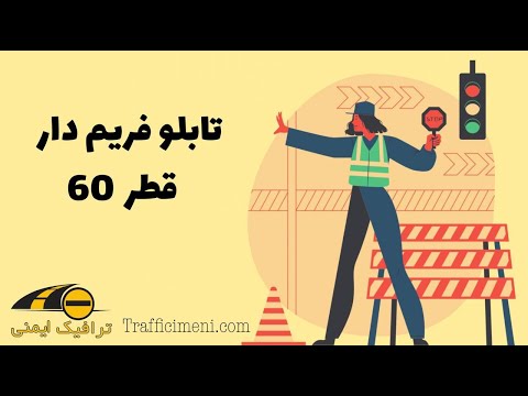 تابلو فریم دار قطر60 ترافیک ایمنی تابلو سرعتگیر تجهیزات ترافیکی