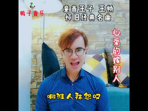 心爱的嫁别人 童音王子王畅