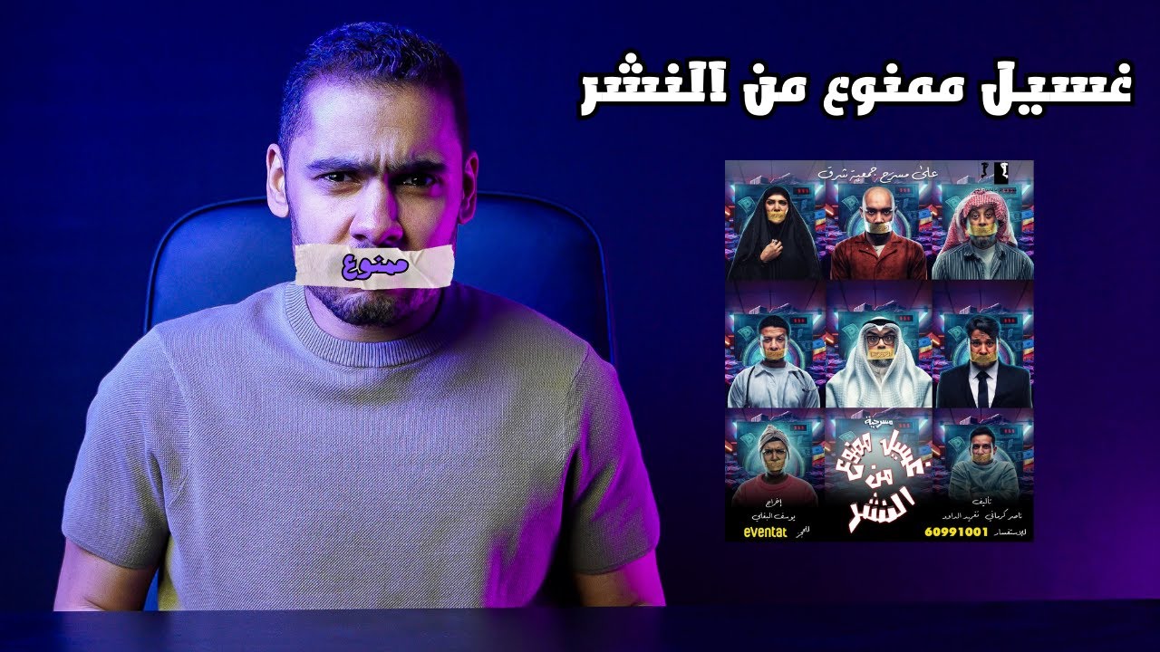 مراجعة - مسرحية غسيل ممنوع من النشر