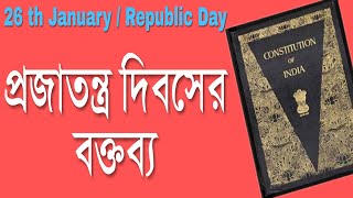 Republic Day Speech in Bengali || 26th January Lecture || প্রজাতন্ত্র দিবসের ভাষণ Br Abdur Rahman