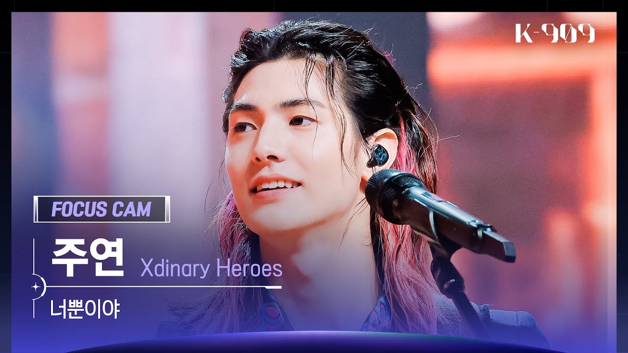 [909 포커스캠 4K] Xdinary Heroes 주연 직캠 '너뿐이야' (Jooyeon FanCam) | @JTBC K-909 221203
