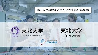 【2020年9月開催】IB生対象オンライン大学説明会2020（東北大学）