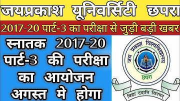 जेपीयू पार्ट-3 परीक्षा अगस्त मे होगा | JPU 2017-20 Part-3 Exam August Me Hoga | JPU Exam August |