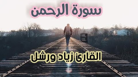 ما تيسر من سورة الرحمن (وَالسَّمَاءَ رَفَعَهَا وَوَضَعَ الْمِيزَانَ (7) ) بصوت القارئ زياد ورشل