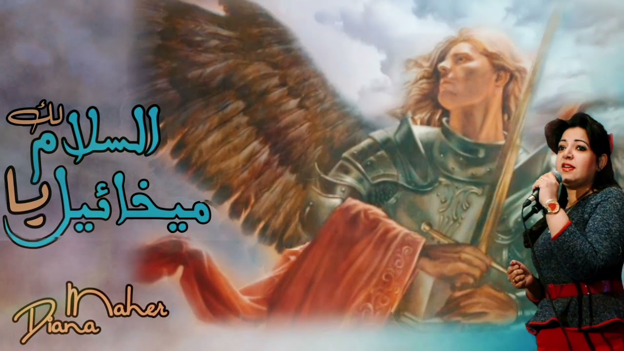 تمجيد  الملاك ميخائيل _ ديانا ماهر _ مديح الملاك ميخائيل_ السلام ليك ياميخائيل 2021 diana maher