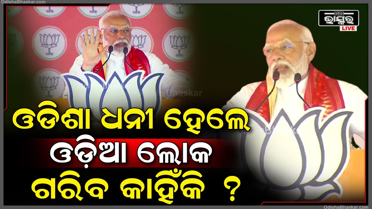 "ଓଡିଶାକୁ 50 ବର୍ଷ କଂଗ୍ରେସ ,25ବର୍ଷ ବିଜେଡି ଶାସନ କରିଛି ..ତଥାପି ଓଡିଶା ଗରିବ କାହିଁକି " ପ୍ରଧାନମନ୍ତ୍ରୀ ମୋଦୀ