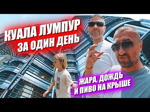 Видео: Любимый Куала Лумпур. Пиво на крыше, жуткая жара и старый город. Малайзия - страна будущего.