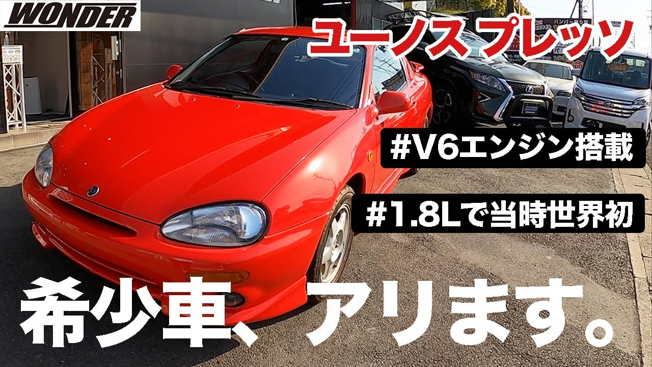 希少車 1 8lで世界初 V6エンジン搭載 マツダ ユーノス プレッソ 5mt 中古車情報 Youtube