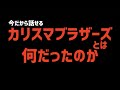 カリスマブラザーズとは何だったのか