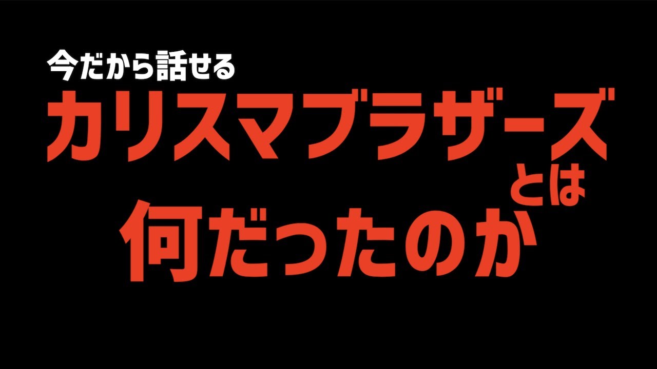 カリスマブラザーズとは何だったのか