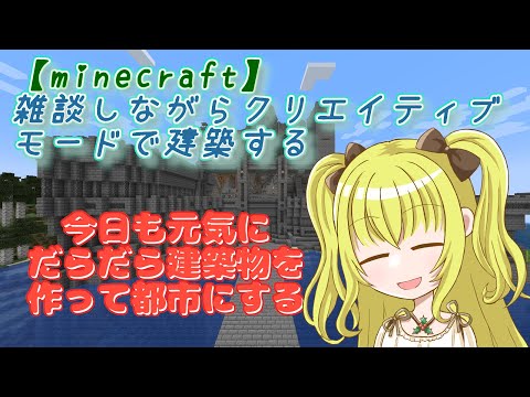 【雑談】雑談しながらクリエイティブで建築する【Minecraft】９日目