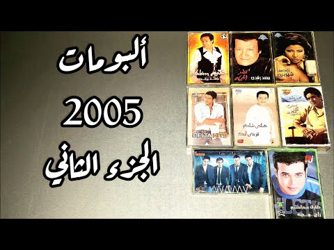 ألبومات من 20 سنة الحلقة 17 عرض ألبومات 2005 الجزء الثاني حكاية جيل 