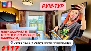 картинка: 🦒#117 Жирафы под балконом. ) Наша комната в отеле Дисней Энимал Киндом Лодж. Африка и ее обитатели.)