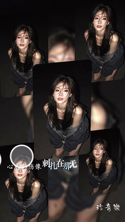 #歌曲推薦 #看不见的伤疤最疼
