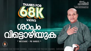 ശാപം വിട്ടൊഴിയുക l Avoid the curse | Christian Message Malayalam | PG VARGIS | FAITH TODAY